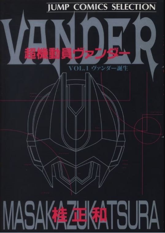 【全巻初版】アイズ ~ I’’s ~ + 超機動員ヴァンダー VANDER 超機動員ヴァンダー 全巻 初版本 桂正和 集英社 - メルカリ