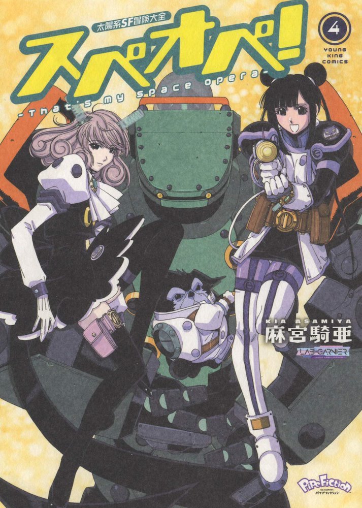 品質検査済 太陽系SF冒険大全 Opera Space my That's (Spe-Ope! スペオペ 全巻セット