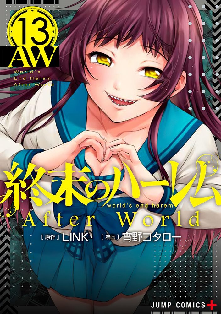 終末しゅうまつのハーレム (World's End Harem/Shuumatsu no Harem 13 (集英社 Shūeisha) 終末しゅうまつのハーレム (World's End Harem/Shuumatsu no Harem 13 (集英社 Shūeisha)