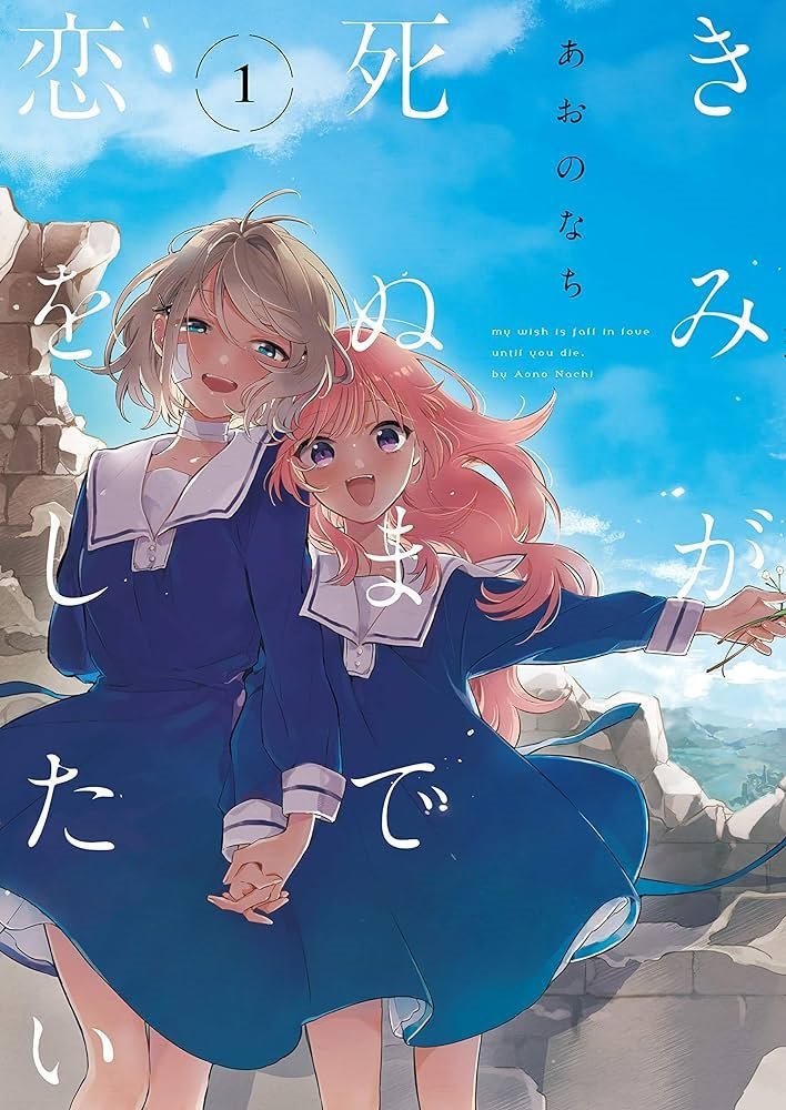 きみが死ぬまで恋をしたい My Wish is to Fall In Love Until