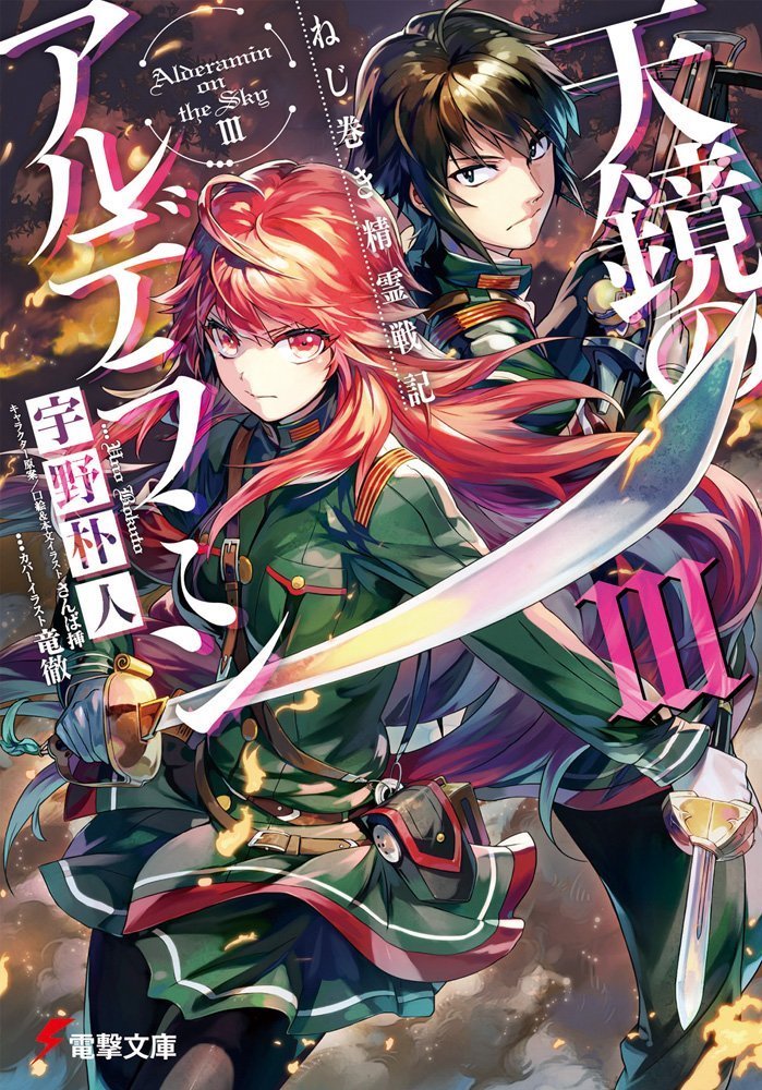 ねじ巻き精霊戦記 天鏡のアルデラミン (Nejimaki Seirei Senki Tenkyou