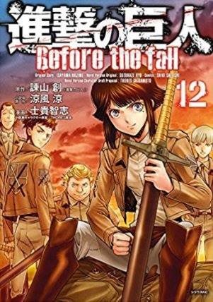 進撃の巨人 Before The Fall Shingeki No Kyojin Before The Fall 12 講談社 Kodansha