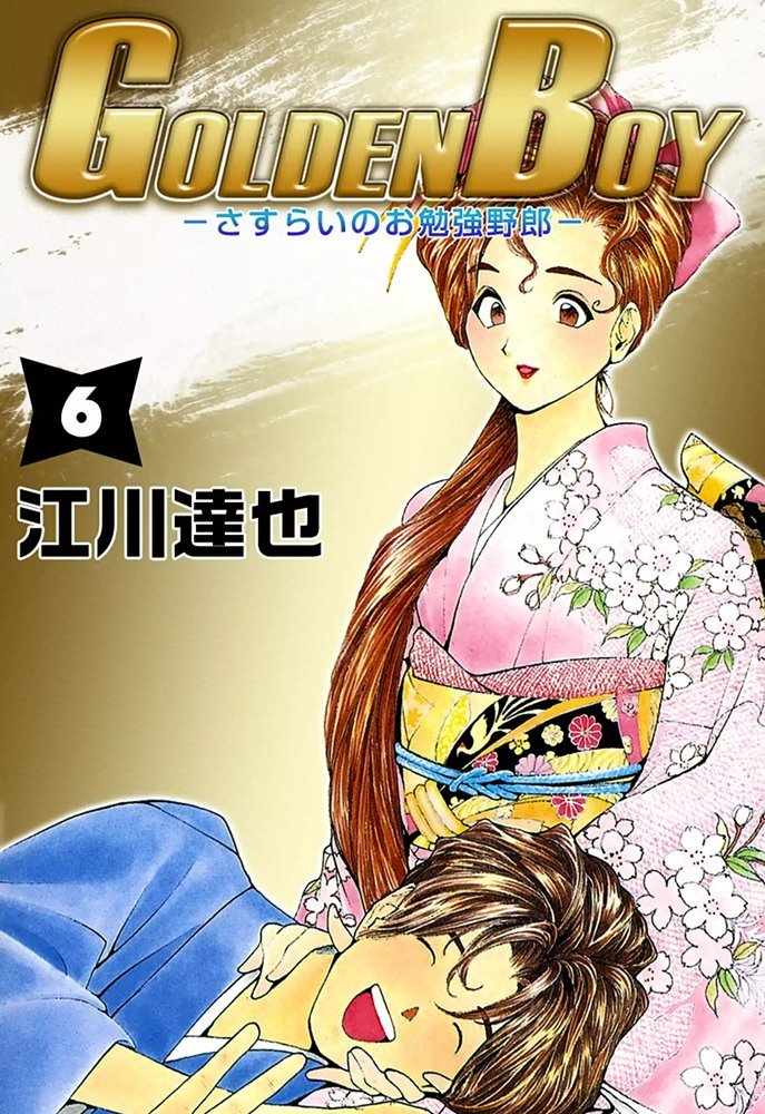 Golden Boy #6 (集英社 Shūeisha)