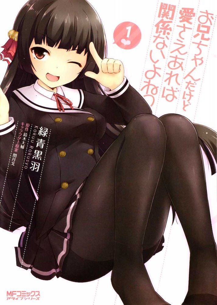 お兄ちゃんだけど愛さえあれば関係ないよねっ (Onii-chan dakedo