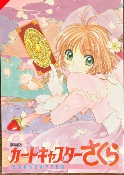 劇場版 カードキャプターさくら 封印されたカード プロモカードPR01 金