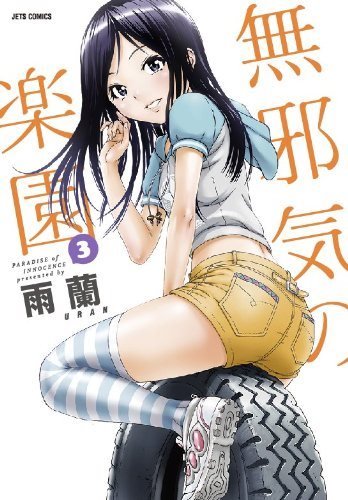 無邪気の楽園 (Mujaki no Rakuen) #3 (白泉社 Hakusensha)