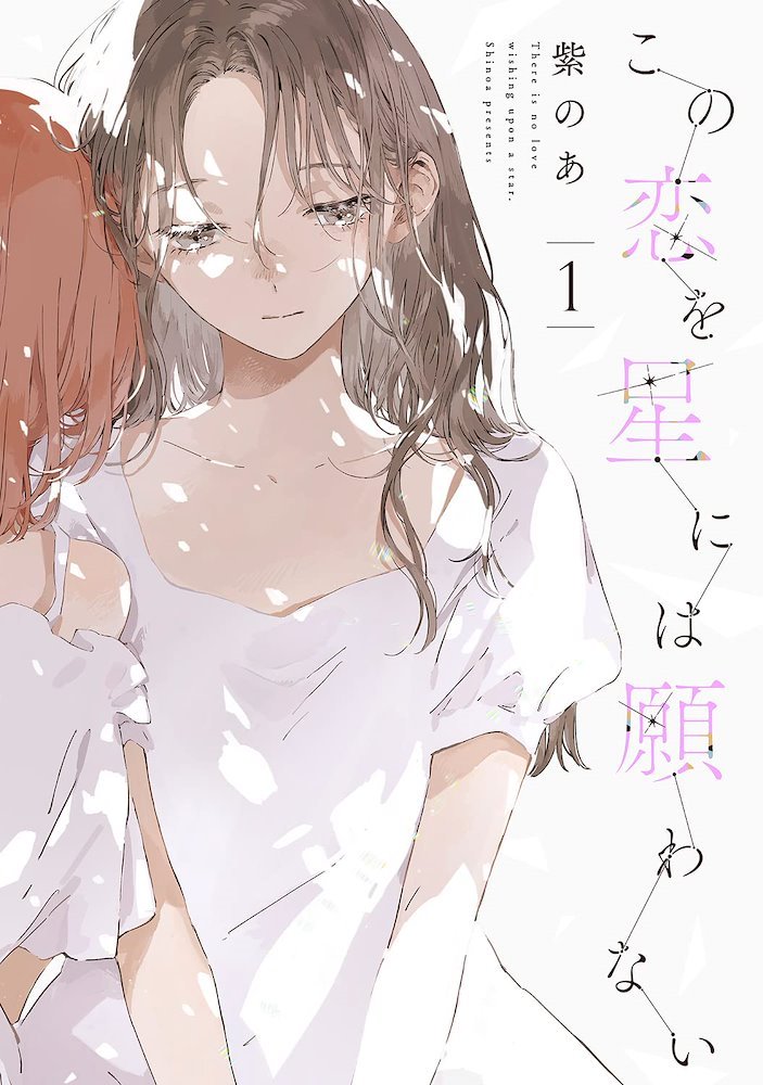 この恋を星には願わない (Kono Koi wa Hoshi ni wa Negawanai) (角川