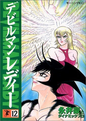 デビルマン レディー (Devilman Lady) #12 (講談社 Kodansha)