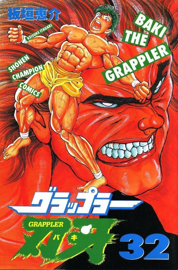 新しいグラップラー刃牙 New Grappler Baki #1 (秋田書店 Akita