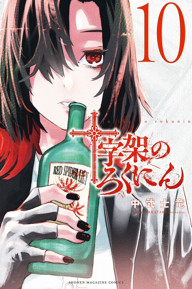 講談社 - 十字架のろくにん 十字架のろくにん (Juujika no Rokunin) (講談社 Kodansha)