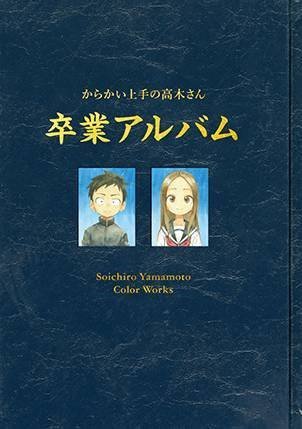 からかい上手の高木さん 卒業アルバム Soichiro Yamamoto Coor Works