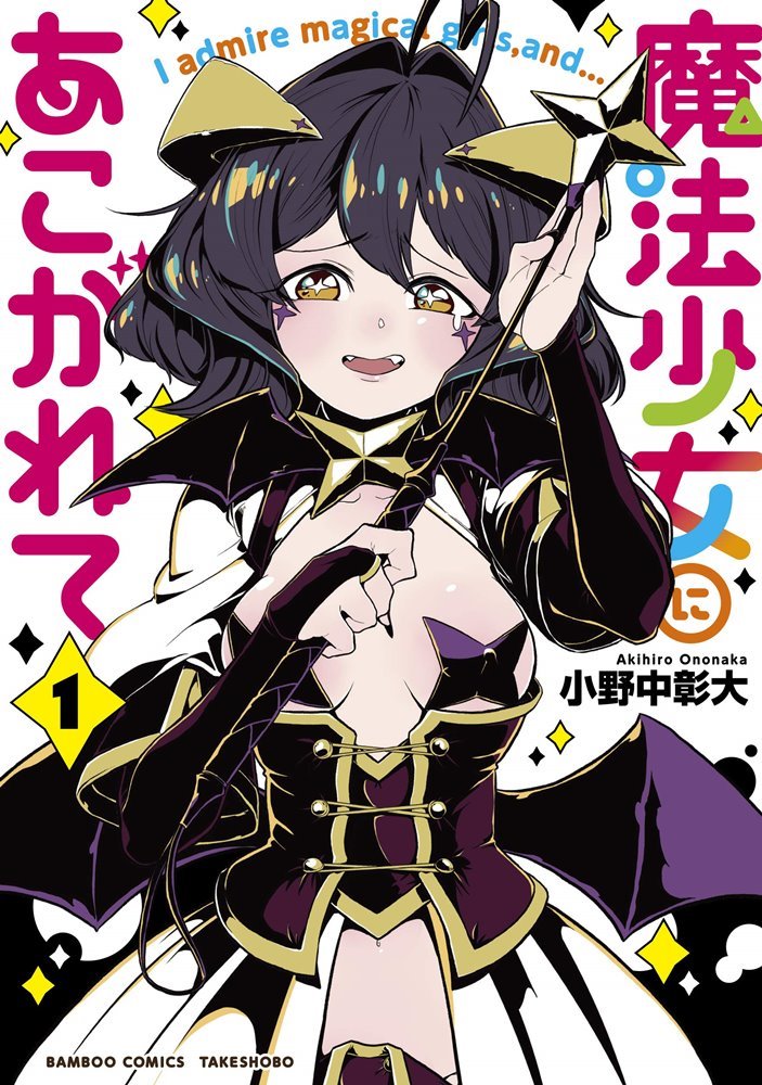 02◇魔法少女にあこがれて 1-11巻　NA0829-4 02◇魔法少女にあこがれて 1-11巻 NA0829-4本物