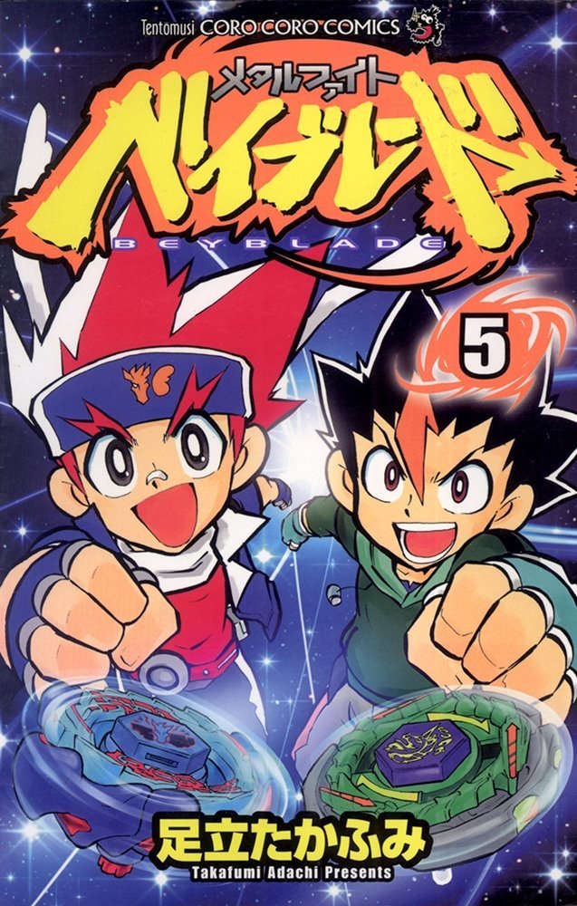 メタルファイトベイブレード (Beyblade: Metal Fusion) #5 (小学館