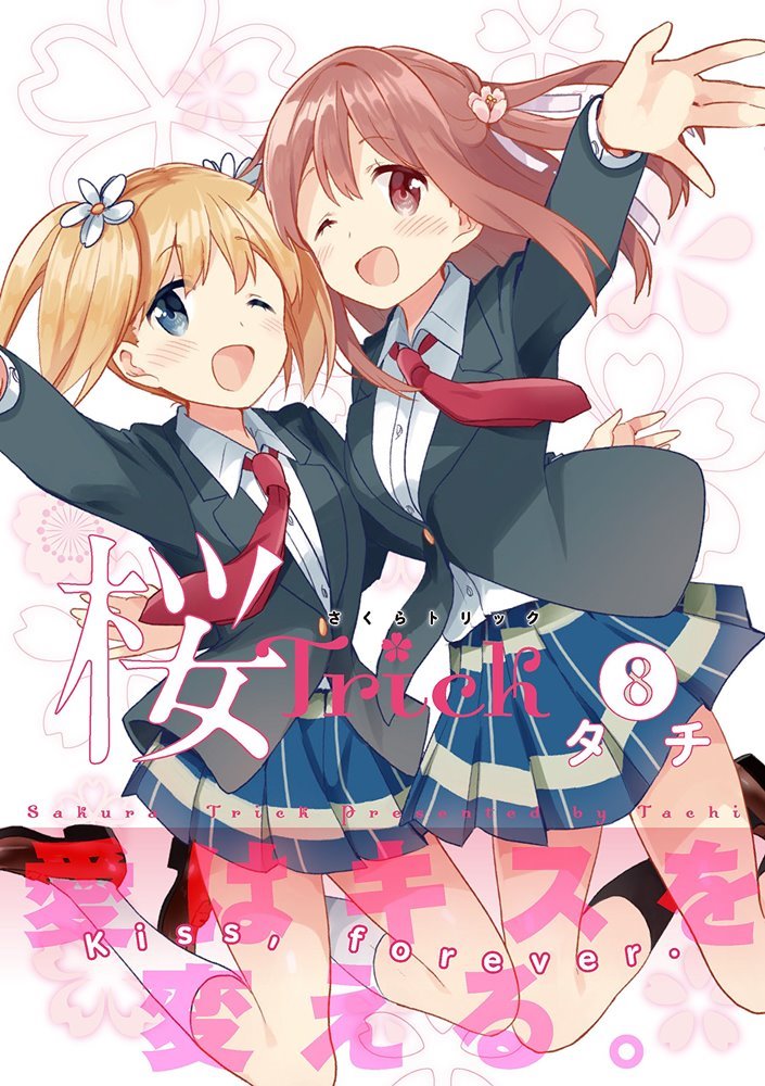 桜Trick (Sakura Trick) #8 (株式会社 芳文社 Houbunsha)