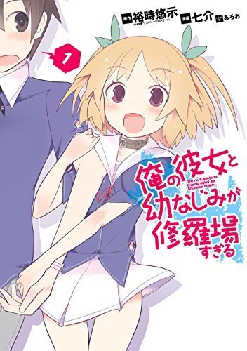 俺の彼女と幼なじみが修羅場すぎる (Ore no Kanojo to 俺の彼女と幼なじみが修羅場すぎる (Ore no Kanojo to