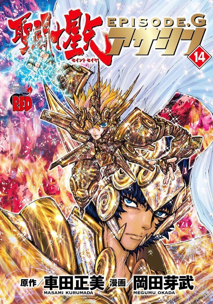 聖闘士星矢episode Gアサシン Saint Seiya Episode G Assassin 14 秋田書店 Akita Shoten