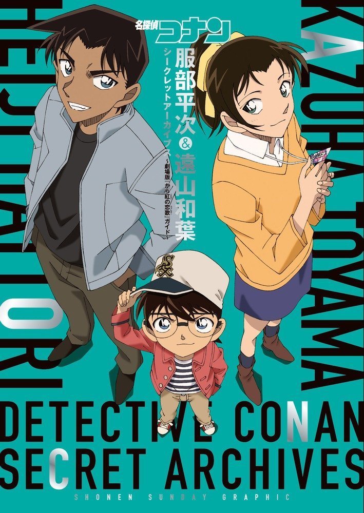Detective Conan Secret Archives #2 (小学館 Shōgakukan)