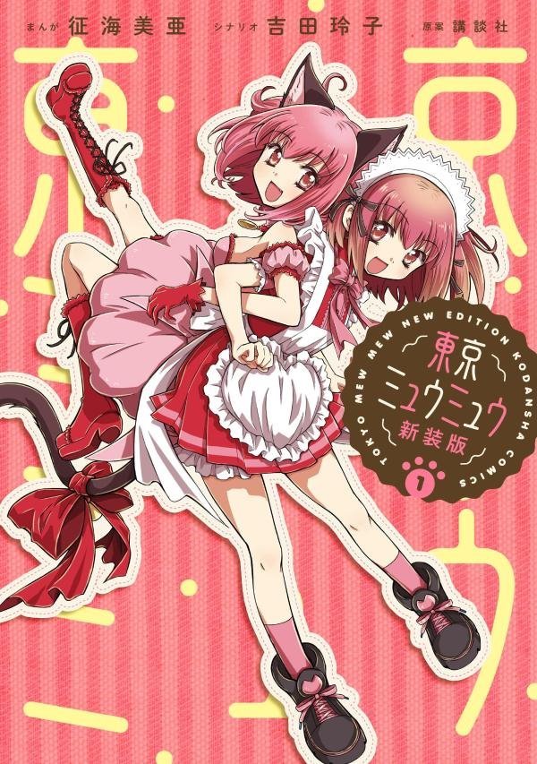 東京ミュウミュウ 新装版 (Tokyo Mew Mew New Edition) (講談社