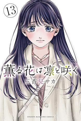 薫る花は凛と咲く1~13 薫る花は凛と咲く (Kaoru Hana Wa Rin To Saku) #13 (講談社