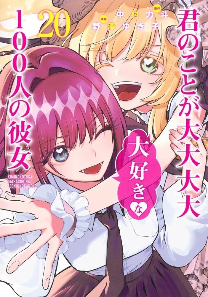君のことが大大大大大好きな100人の彼女 1〜22 小説 番外恋物語 Amazon.co.jp: 小説 君のことが大大大大大好きな100人の彼女