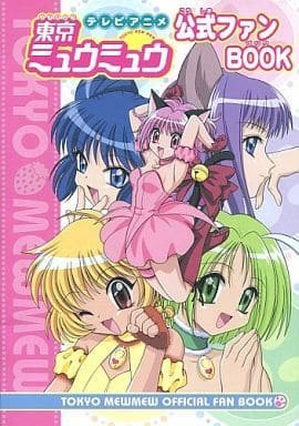 テレビアニメ東京ミュウミュウ公式ファンBOOK | なかよし編集部