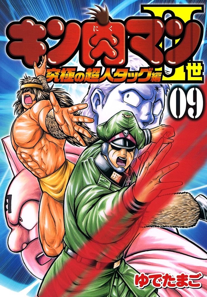 キン肉マン2世 究極の超人タッグ編 Kinnikuman Ii Sei Kyuukyoku Choujin Hen 9 集英社 Shueisha