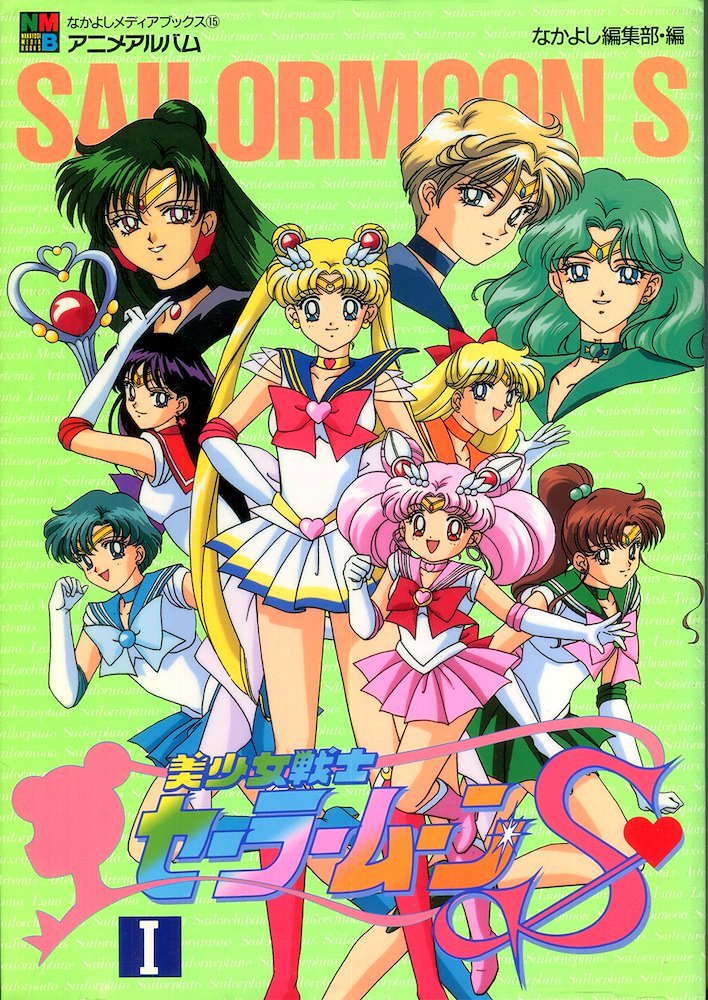 Sailor Moon S 美少女戦士セーラームーン S なかよしアニメアルバム (Nakayoshi Anime Album) #1 (講談社  Kodansha)