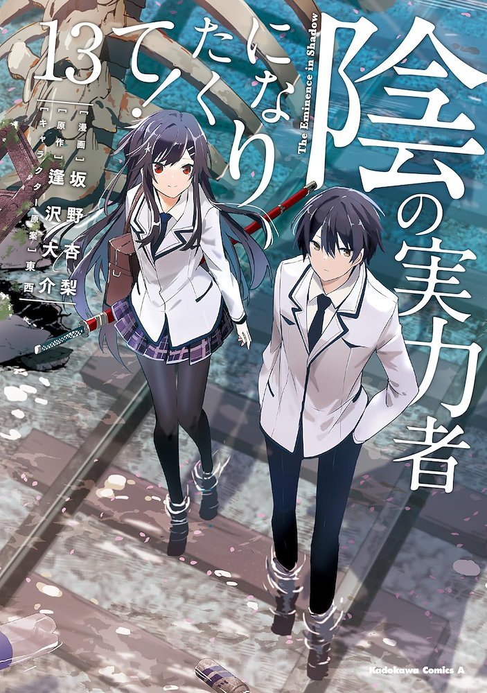 陰の実力者になりたくて! (Kage no Jitsuryokusha ni Naritakute!) #13