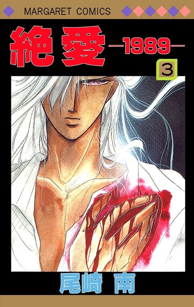 絶愛 19 Zetsuai 19 3 集英社 Shueisha