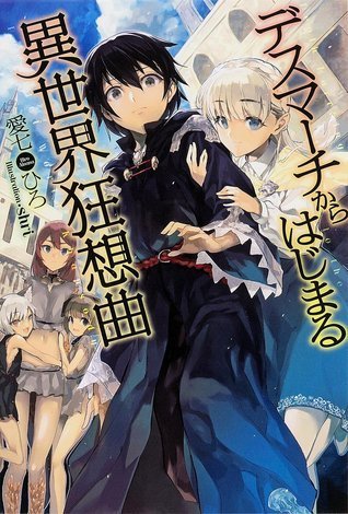 デスマアニメ (Death March kara Hajimaru Isekai Kyousoukyoku) (角川書店 Kadokawa  Shōten)