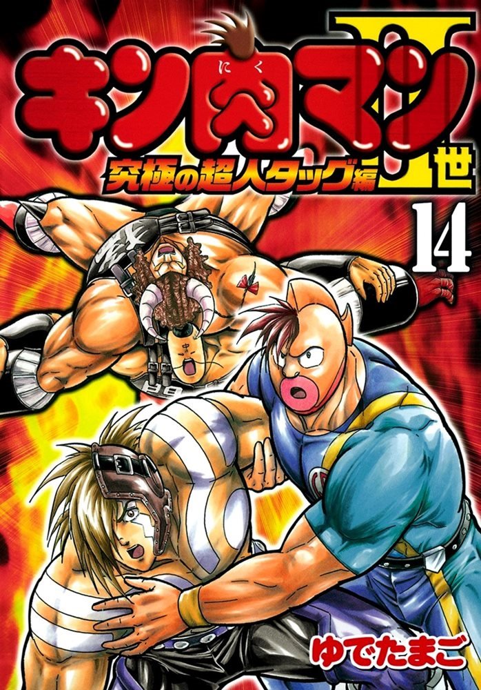 キン肉マン2世 究極の超人タッグ編 Kinnikuman Ii Sei Kyuukyoku Choujin Hen 14 集英社 Shueisha