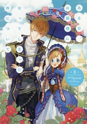 【漫画】ある日、お姫様になってしまった件について ある日、お姫様になってしまった件について 11」Spoon