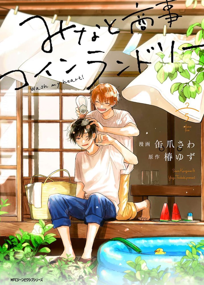 みなと商事コインランドリーWash My heart! (Minato Shouji Coin