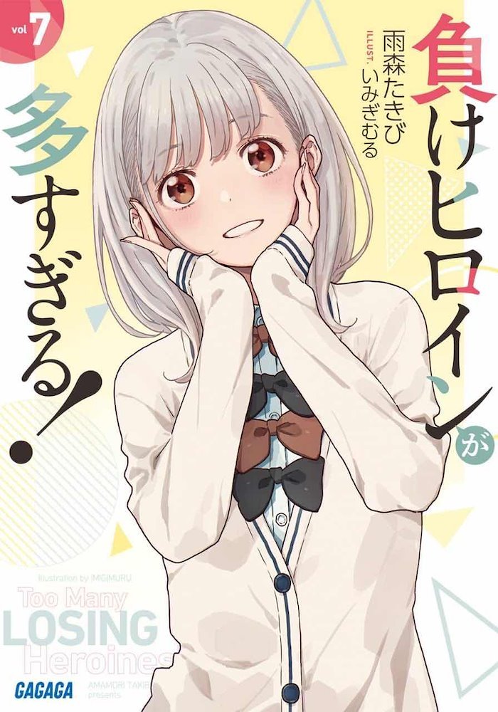 負けヒロインが多すぎる! = Too Many LOSING Heroines… 負けヒロインが多すぎる! Too Many Losing Heroines! (Make