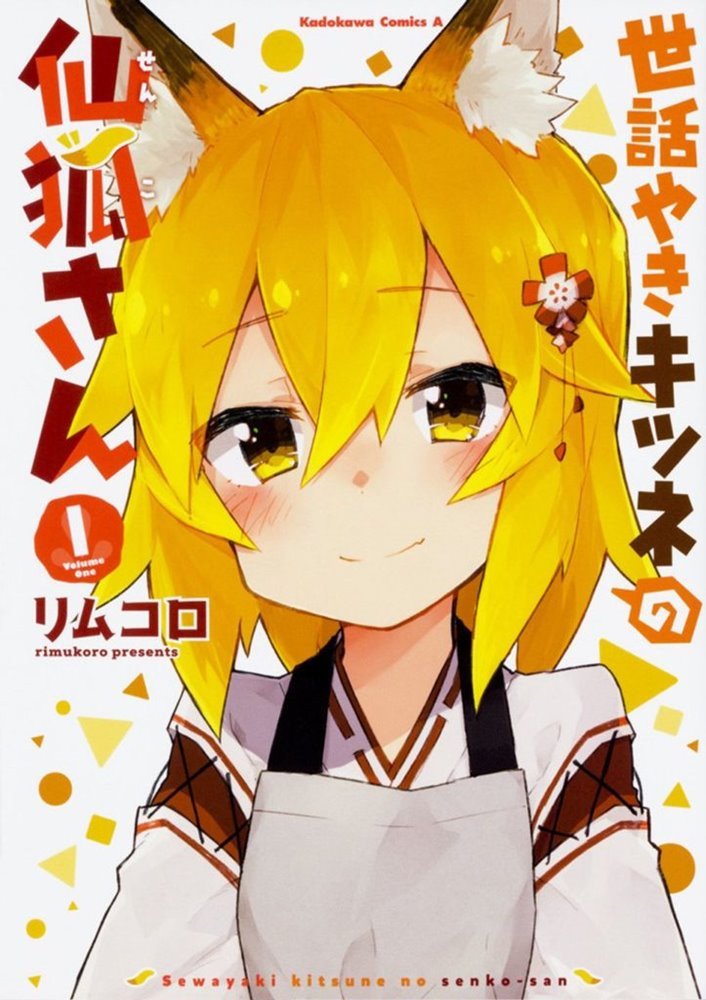 世話やきキツネの仙狐さん (Sewayaki Kitsune No Senko-San