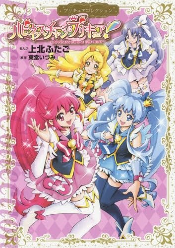ハピネスチャージプリキュア![Blu-ray] Vol.4 | TCエンタテインメント
