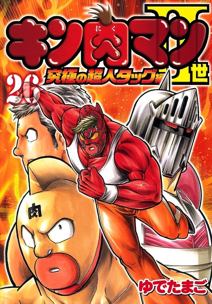 キン肉マン2世 究極の超人タッグ編 Kinnikuman Ii Sei Kyuukyoku Choujin Hen 26 集英社 Shueisha