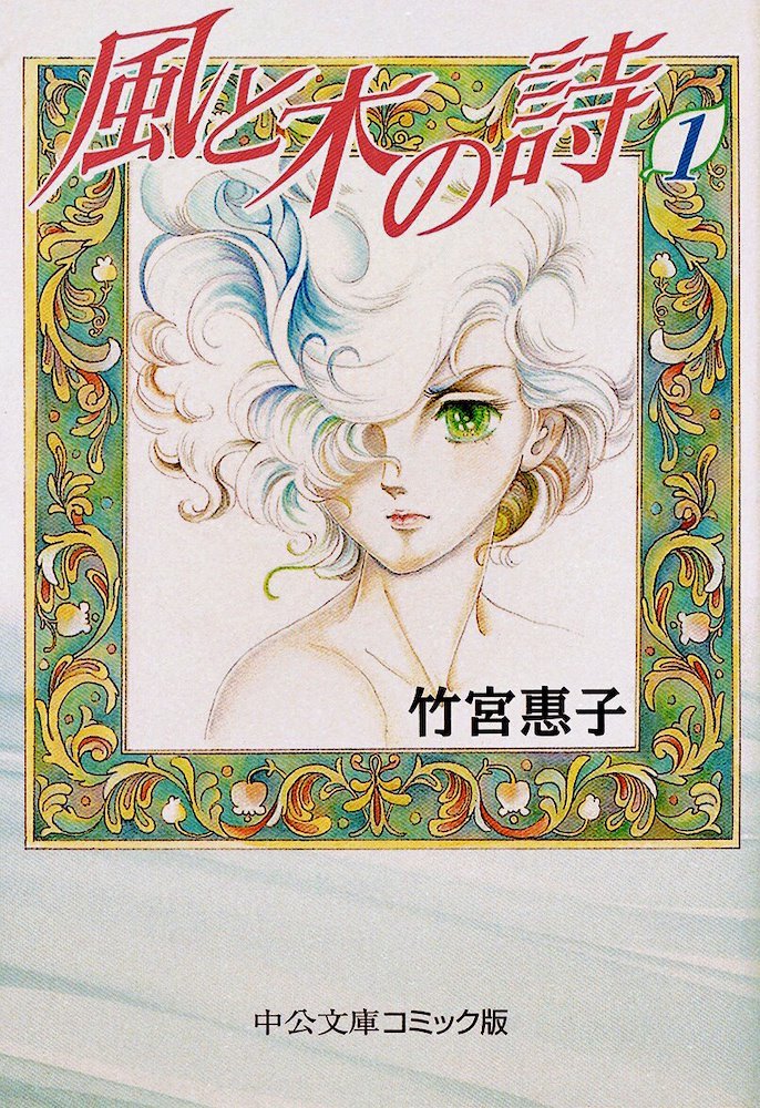 風と木の詩 風と木の詩 (Kaze to Ki no Uta) (Chuokoron-Shinsha (中央公論新社))