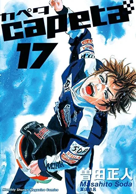 Capeta #17 (講談社 Kodansha)