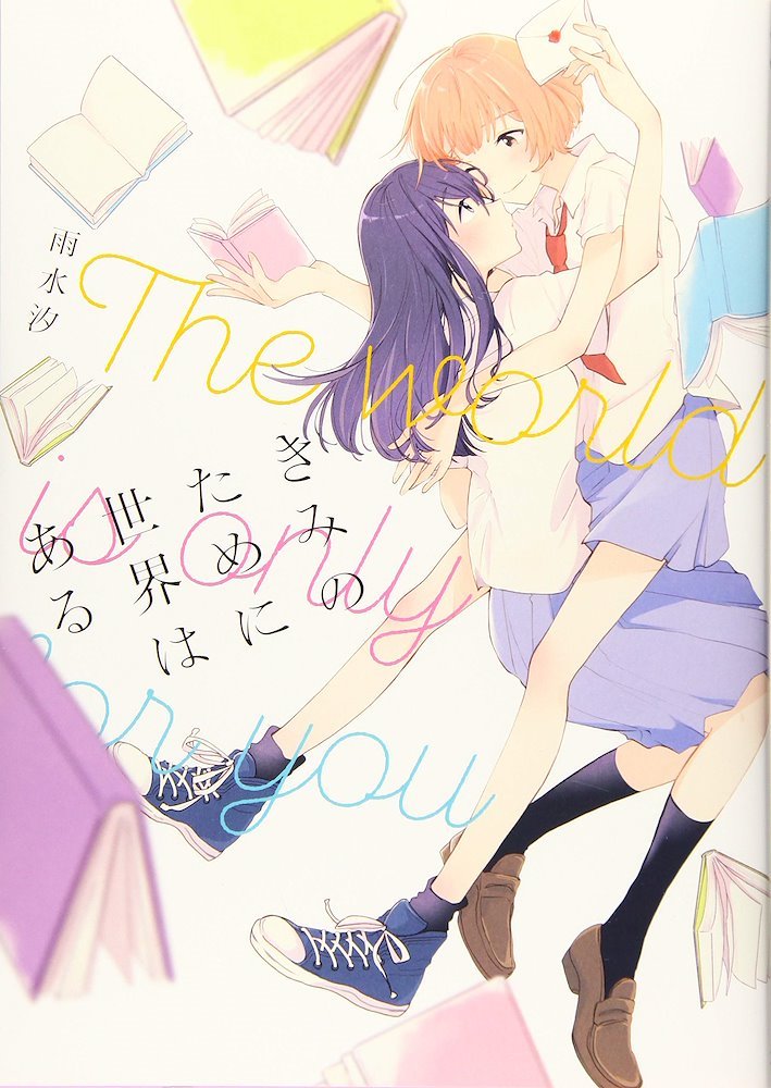 その他 Kimi きみのために世界はある (Kimi no Tame ni Sekai wa Aru) (株式会社一