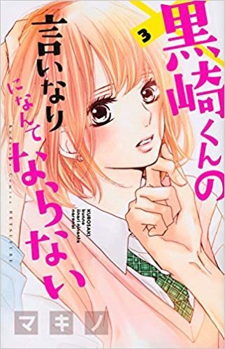 黒崎くんの言いなりになんてならない Kurosaki Kun No Iinari Ni Nante Naranai 3 講談社 Kodansha