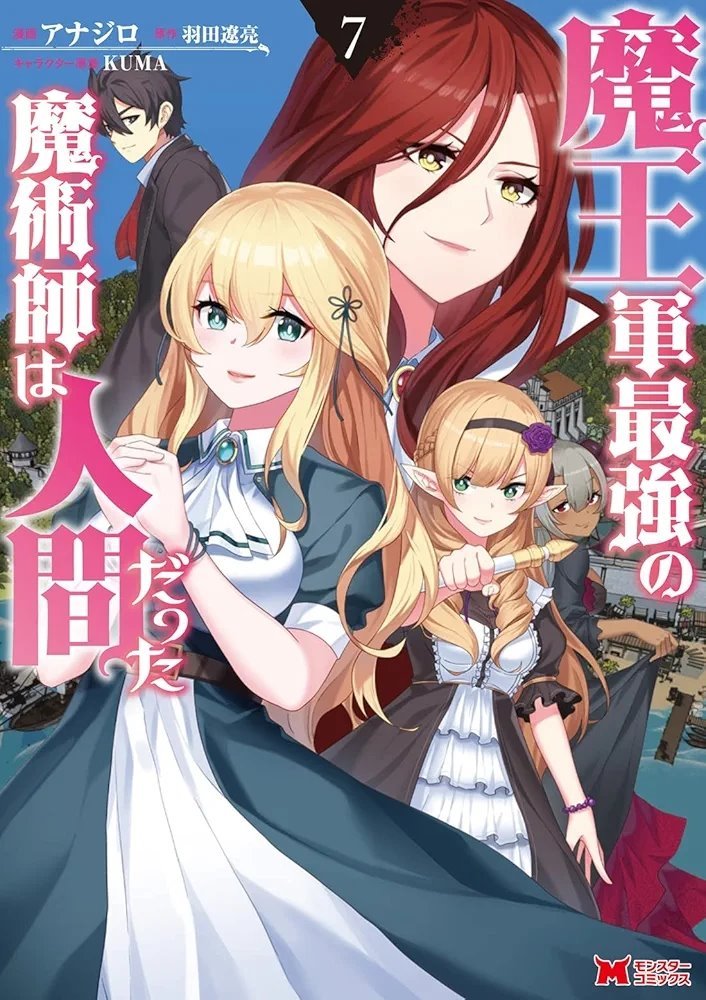 魔王军最强的魔术师是人类(Maougun Saikyou no Majutsushi wa Ningen