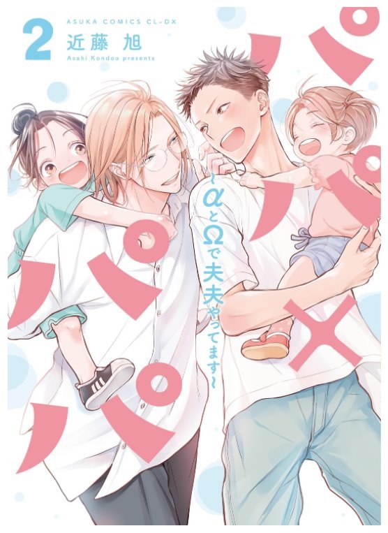 パパ×パパ ～αとΩで夫夫やってます～ (Papa x Papa ~α to Ω de