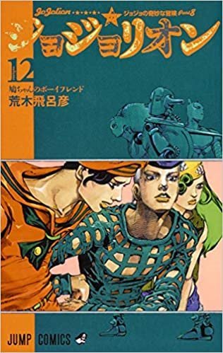 Jojolion ジョジョの奇妙な冒険 Part8 ジョジョリオン 12 集英社 Shueisha