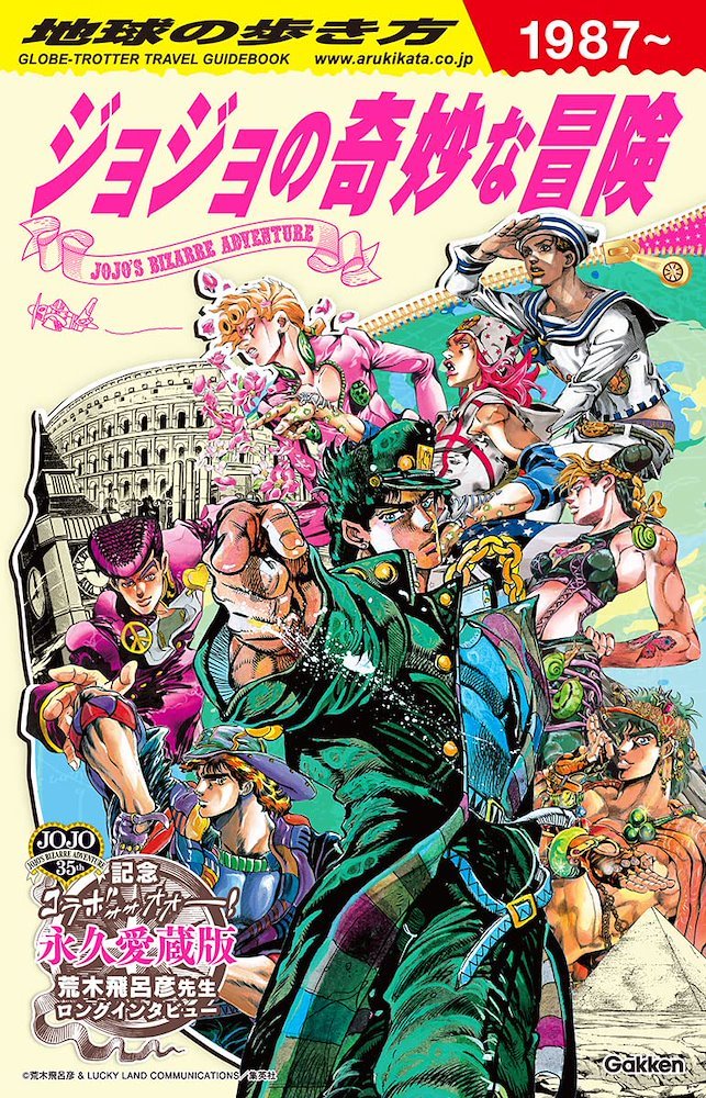 地球の歩き方 JOJO ジョジョの奇妙な冒険 Globe-Trotter Travel