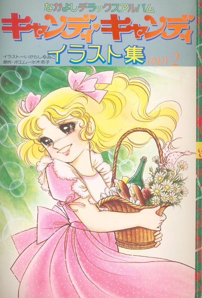キャンディキャンディミニイラスト集 Candy Candy Artbook 2 講談社 Kodansha