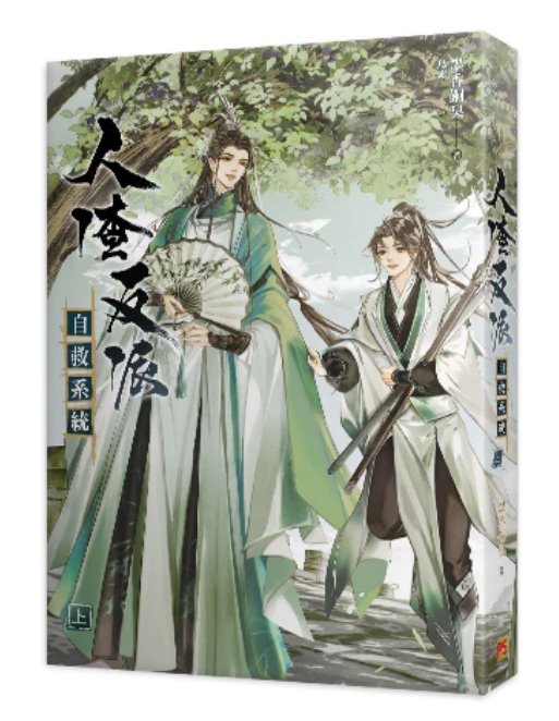人渣反派自救系统 Ren Zha Fan Pai Zi Jiu Xi Tong (The Scum Villain