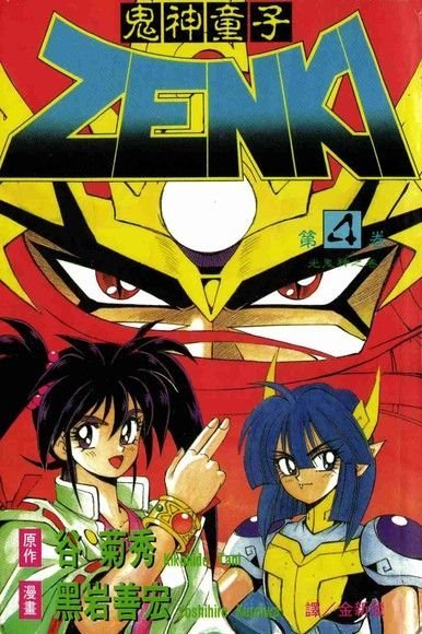 鬼神童子Zenki (Kishin Douji Zenki) #4 (集英社Shūeisha)