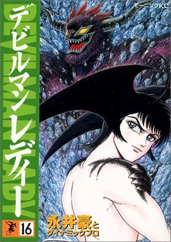 デビルマン レディー (Devilman Lady) #16 (講談社 Kodansha)