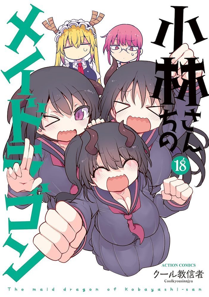 小林さんちのメイドラゴン (Kobayashi-san Chi no Maid Dragon) #18